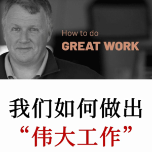 Paul Graham：如何在任何领域做成大事的4个步骤