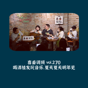 vol.270 喝酒植发玩音乐,夏天夏天明年见