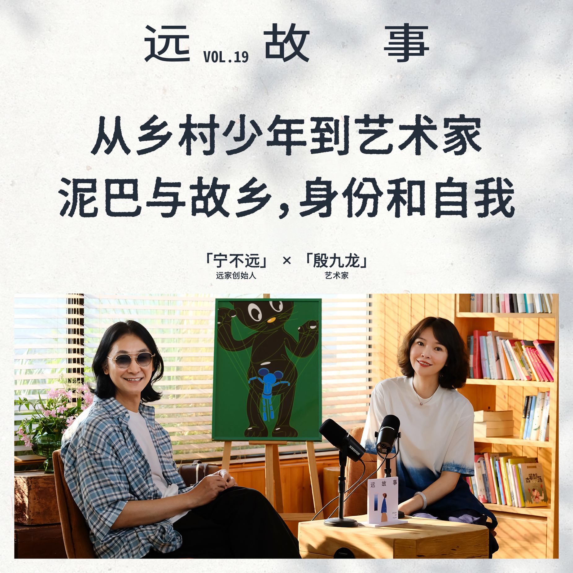 宁不远×殷九龙丨从乡村少年到艺术家，泥巴与故乡，身份和自我 episode artwork