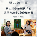 宁不远×殷九龙丨从乡村少年到艺术家，泥巴与故乡，身份和自我