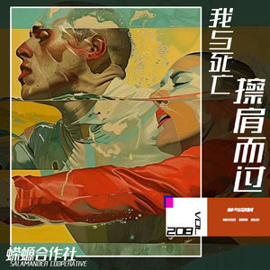 Vol.208 我与死亡擦肩而过