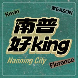 南普好king