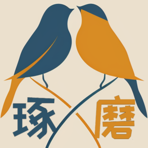 琢磨琢磨