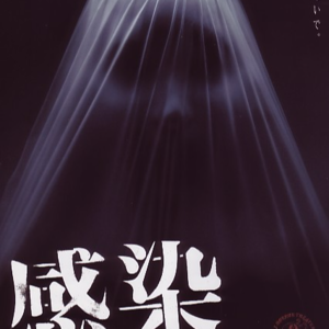 《感染》｜你害怕病毒？还是更该害怕“犯错的人”？