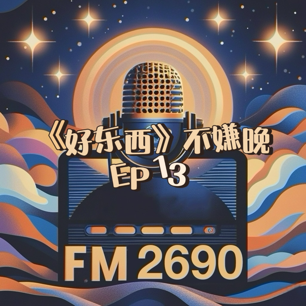 EP13. 《好东西》不嫌晚：打破规则、勇敢上场，才是人生答案 episode artwork