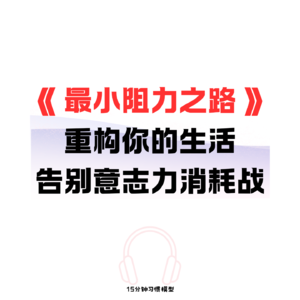 EP15 《最小阻力之路》重构你的生活，告别意志力消耗战