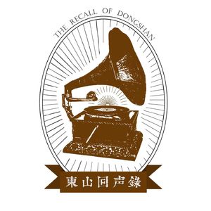 东山回声录(粤语)