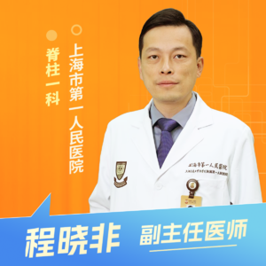 志凯约名医 | 26078颈椎病要手术，能不能做微创？（上海市第一人民医院脊柱一科 程晓非）