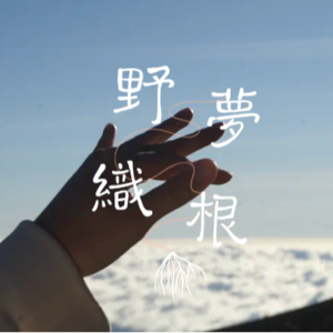 04. 耕耘一片身心的花园 〰️ 对话 Jessica Lu