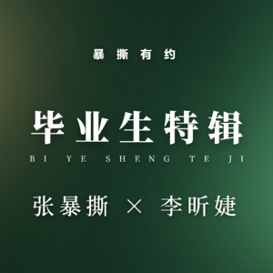 毕业生特辑第十三期:李昕婕——毕业十多年,为什么我不建议你非要“活成人生赢家”?