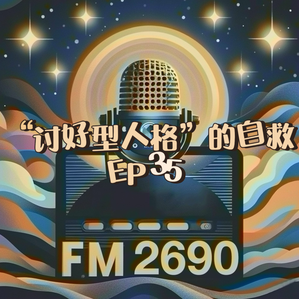 EP35. 讨好型人格的自救：不舍放弃？顾全大局？自我牺牲？过份敏感？可能是我贱吧！ episode artwork