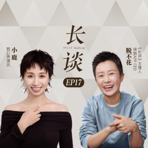 Ep17:小鹿×脱不花:跑步进入中女时代