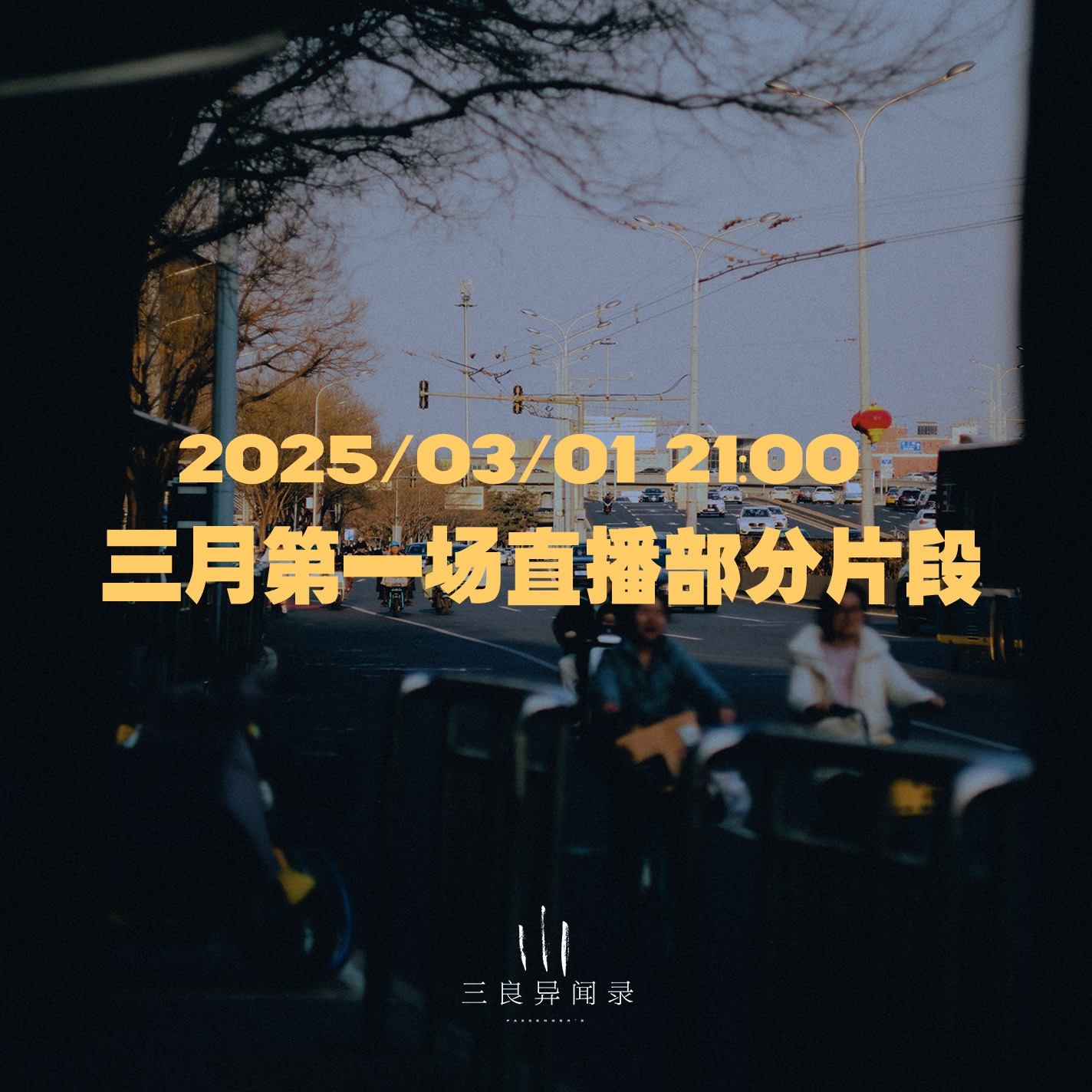 【直播回放】2025三月第一场直播片段 2025/03/01 episode artwork