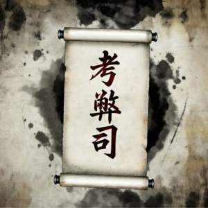 EP.13 阴司考场现形记——单口相声《考弊司》中的古今讽喻