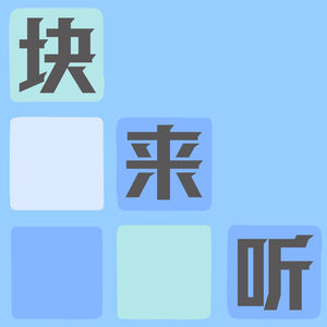 块来听