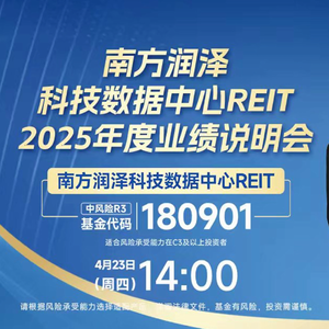 南方润泽科技数据中心REIT2025年度业绩说明会丨REITs新视线