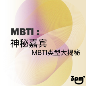 EP06 MBTI第二弹 神秘嘉宾的MBTI类型大揭秘