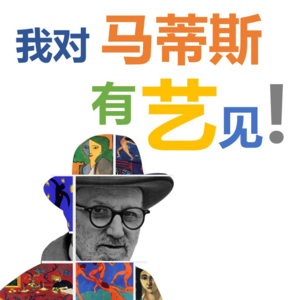 我对马蒂斯有艺见 | 展开聊聊上博印象派对中马蒂斯的