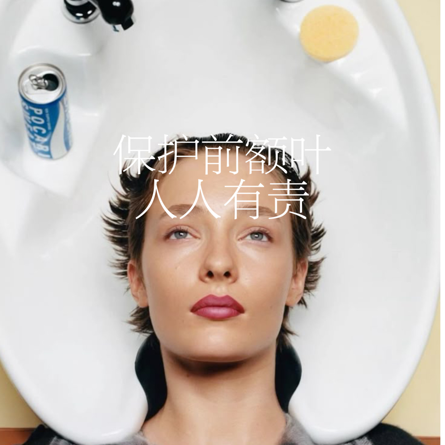 45.保护前额叶，人人有责