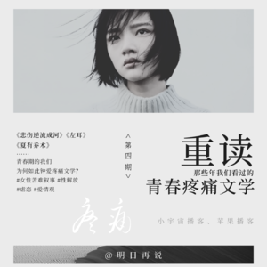 EP04丨重读青春疼痛文学,青春期的我们到底在“痛”什么?