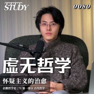 【企鹅哲学史】虚无哲学 伪怀疑论与觉醒的代价｜71 古代哲学 怀疑主义的治愈