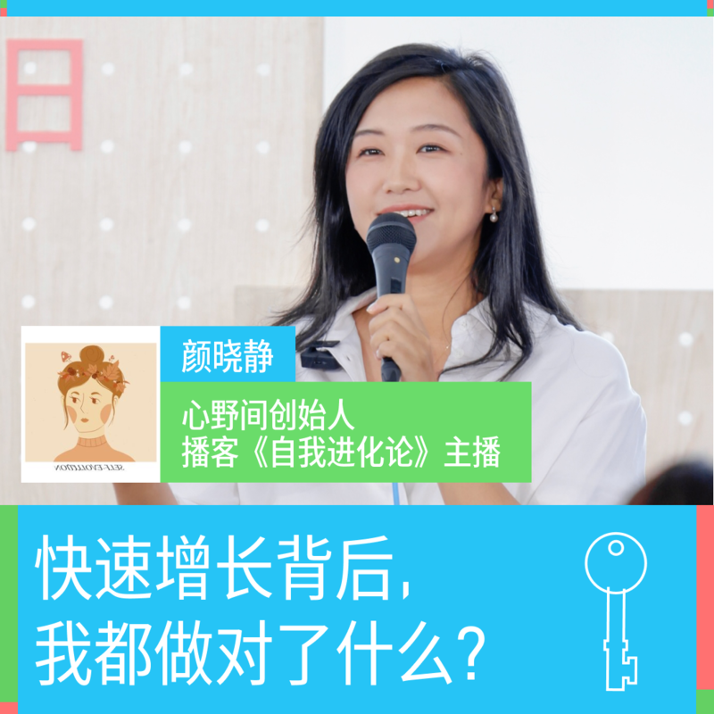 快速增长背后,我都做对了什么?|颜晓静 Episode cover