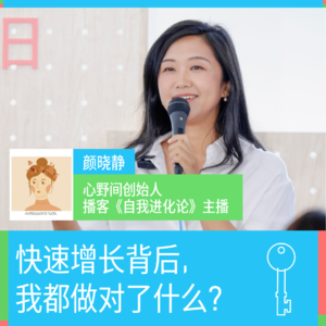 快速增长背后，我都做对了什么？｜颜晓静