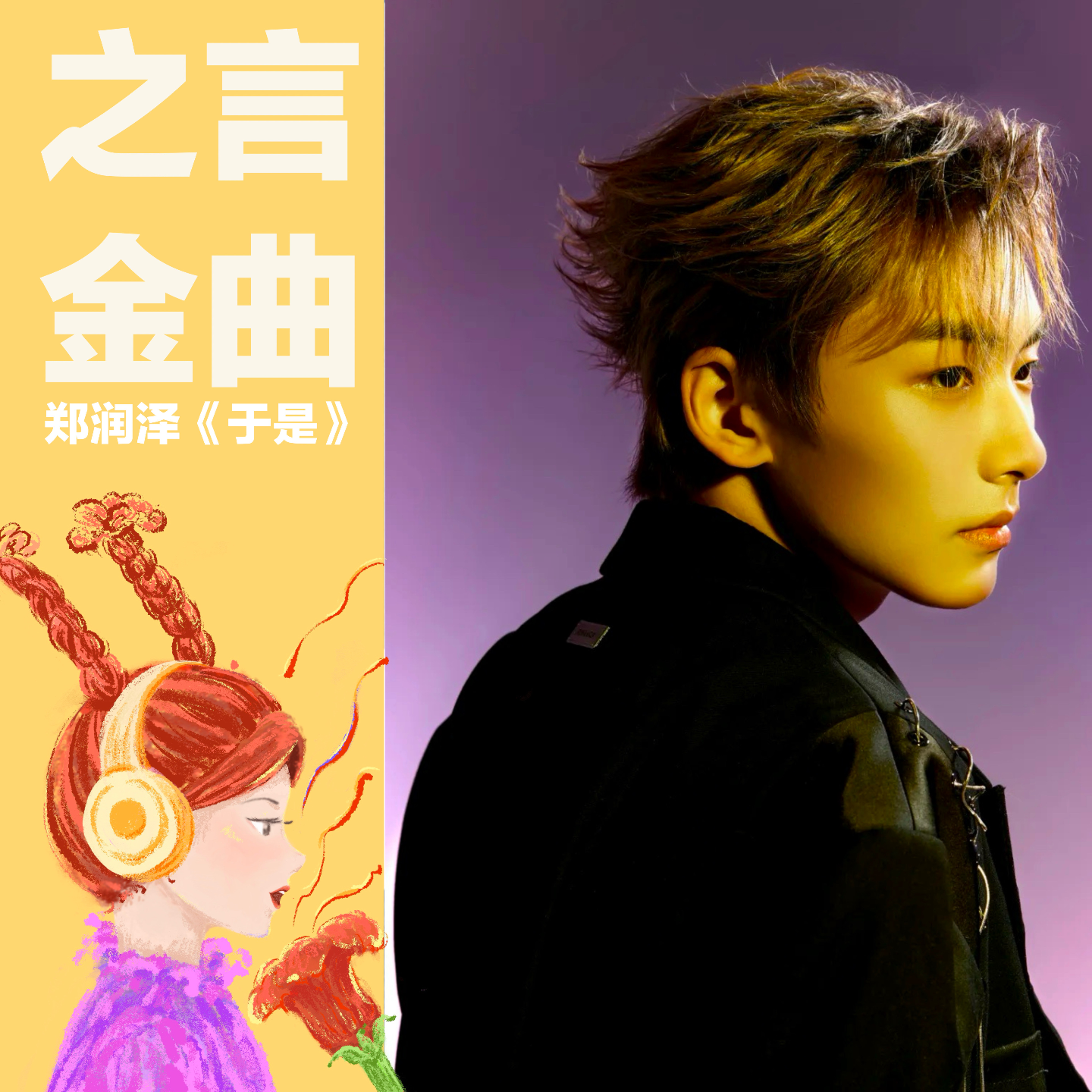 从淘汰到百万粉丝，《于是》改变了郑润泽的命运？ episode artwork