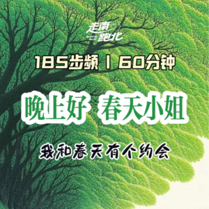 185步频|晚上好春天小姐|60分钟跑步民谣