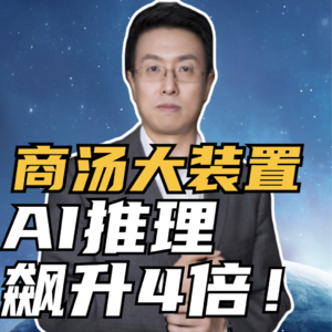 第218集 商汤大装置,AI推理飙升4倍！