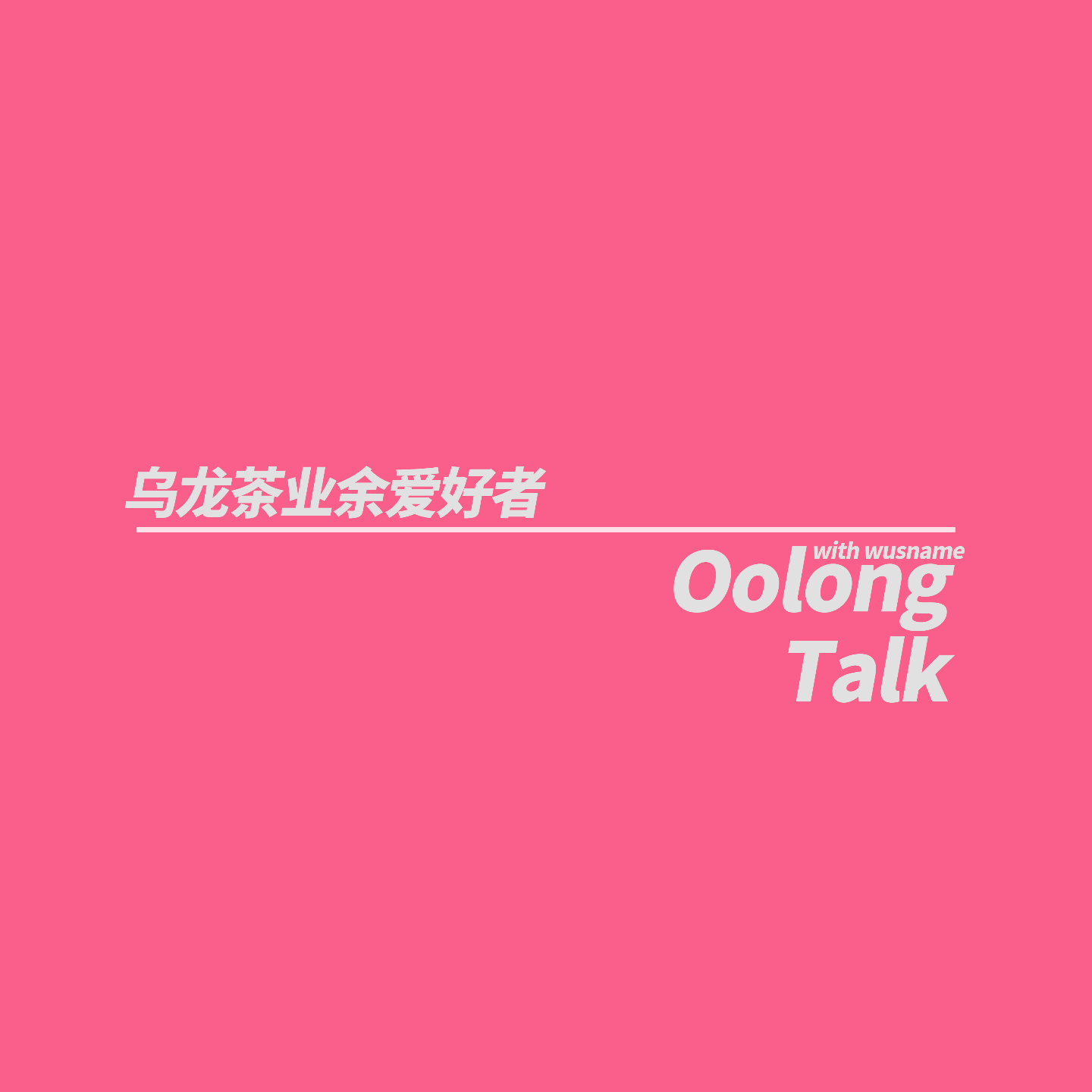 乌龙茶业余爱好者