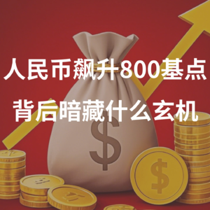 人民币飙升800基点,背后暗藏什么玄机?