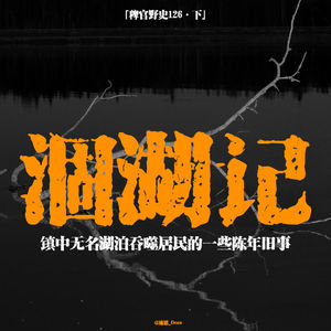 「vol.130下」小镇少年脑袋栽入淤泥；捞尸人无故暴毙湖中；亲人欲将我拖入深渊；网友投稿鬼故事；民间故事