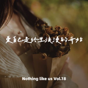 Vol.18 爱自己是终生浪漫的开始