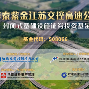 华泰江苏交控REIT2024年中期业绩说明会丨REITs新视线