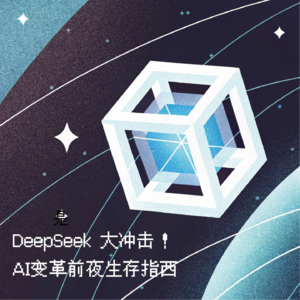 Vol. 5｜DeepSeek大冲击！AI变革前夜生存指西