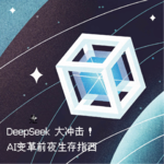Vol. 5｜DeepSeek大冲击！AI变革前夜生存指西