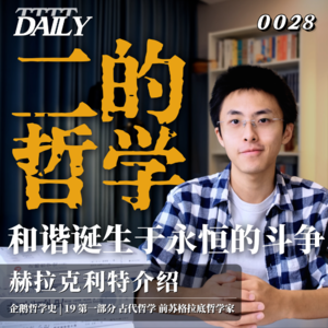 【企鹅哲学史】二的哲学 和谐诞生于永恒的斗争｜19 古代哲学 前苏格拉底哲学家 赫拉克利特介绍