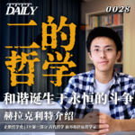 【企鹅哲学史】二的哲学 和谐诞生于永恒的斗争｜19 古代哲学 前苏格拉底哲学家 赫拉克利特介绍