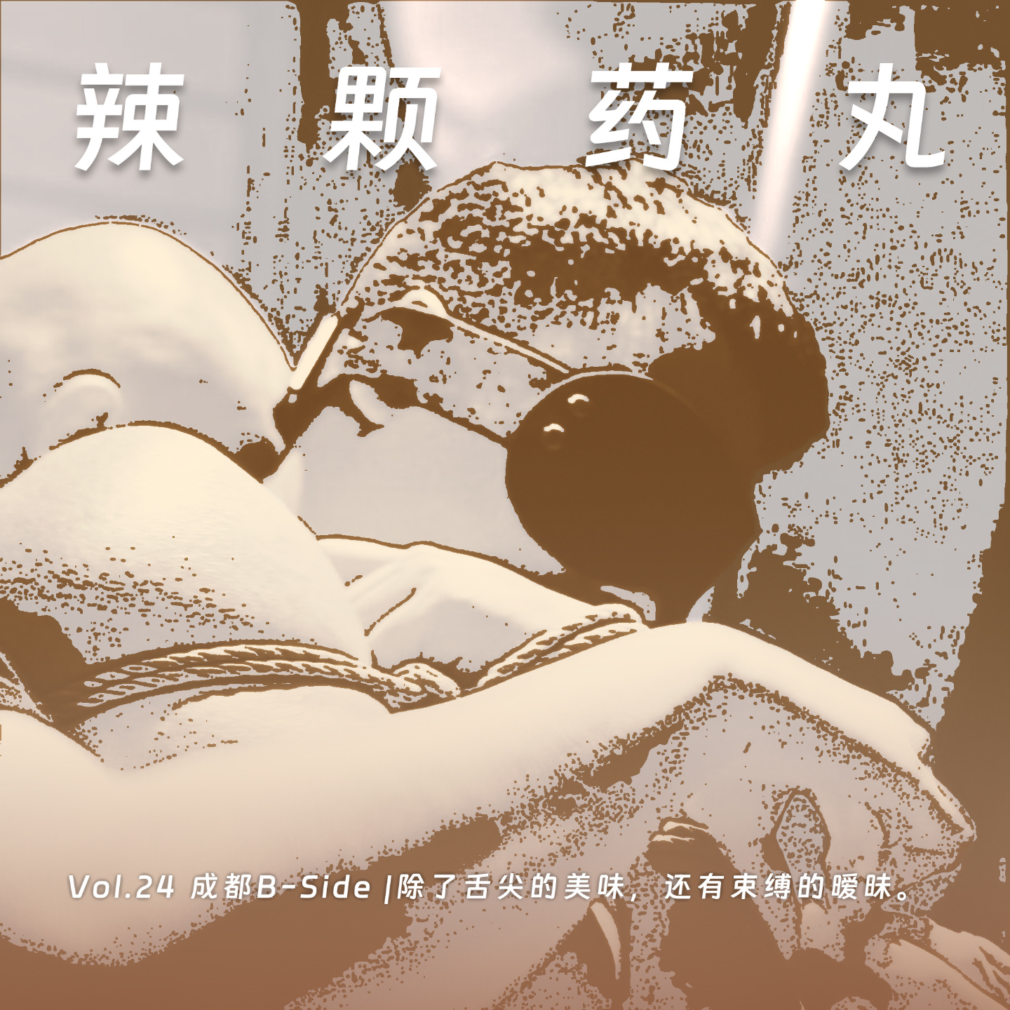 cover of episode Vol.24 成都B-Side｜除了舌尖的美味，还有束缚的暧昧