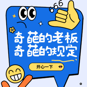 奇葩的老板，奇葩的规定