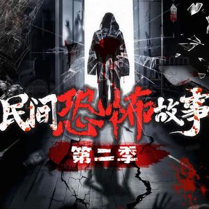 民间恐怖故事-第2季