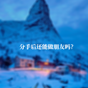 分手后还能做朋友吗？