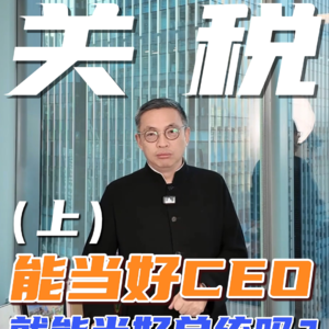 能当好CEO，就能当好总统吗？（上）