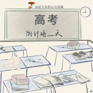 Vol. 019｜时至今日，再说起高考，心中仍有波澜