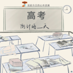 Vol. 019｜时至今日，再说起高考，心中仍有波澜