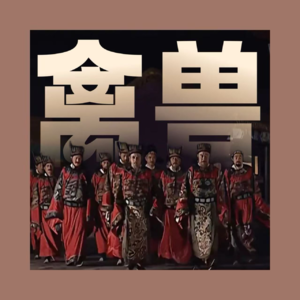 VOL 33 重生之1566我在大明当太监