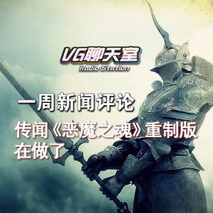一周评论：传闻《恶魔之魂》重制版在做了【VG聊天室269】