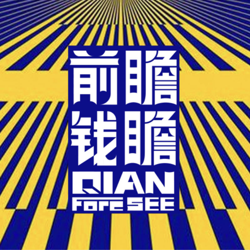 前瞻钱瞻411. 黄金行业的年轻化革命：从结婚大件到到 Z世代的“生活符号”