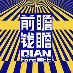 前瞻钱瞻